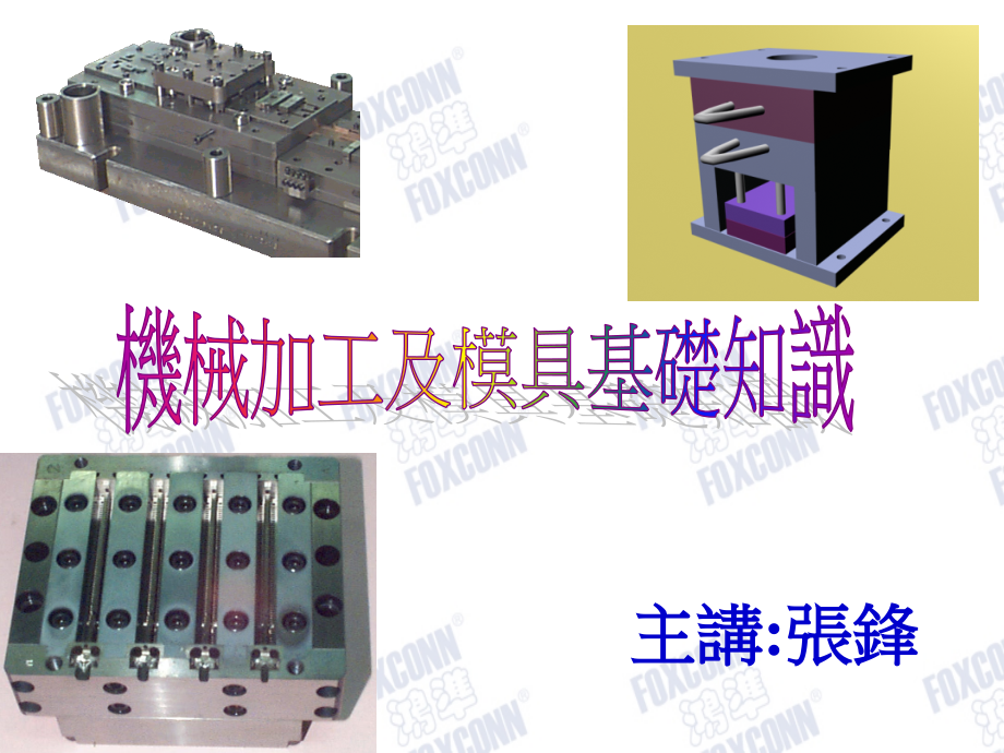 机械加工及模具基础知识_第1页