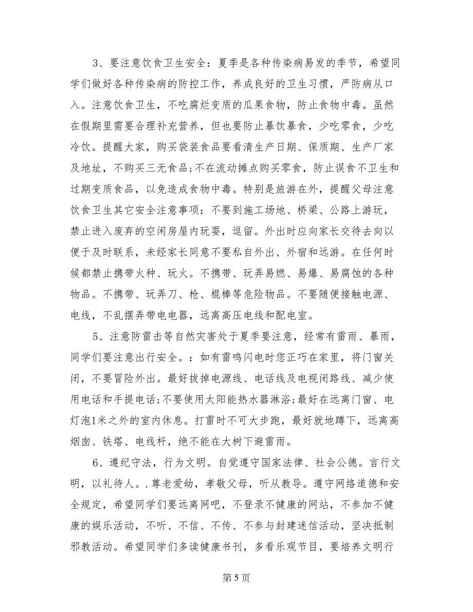 学校暑假前安全教育讲话稿_第5页