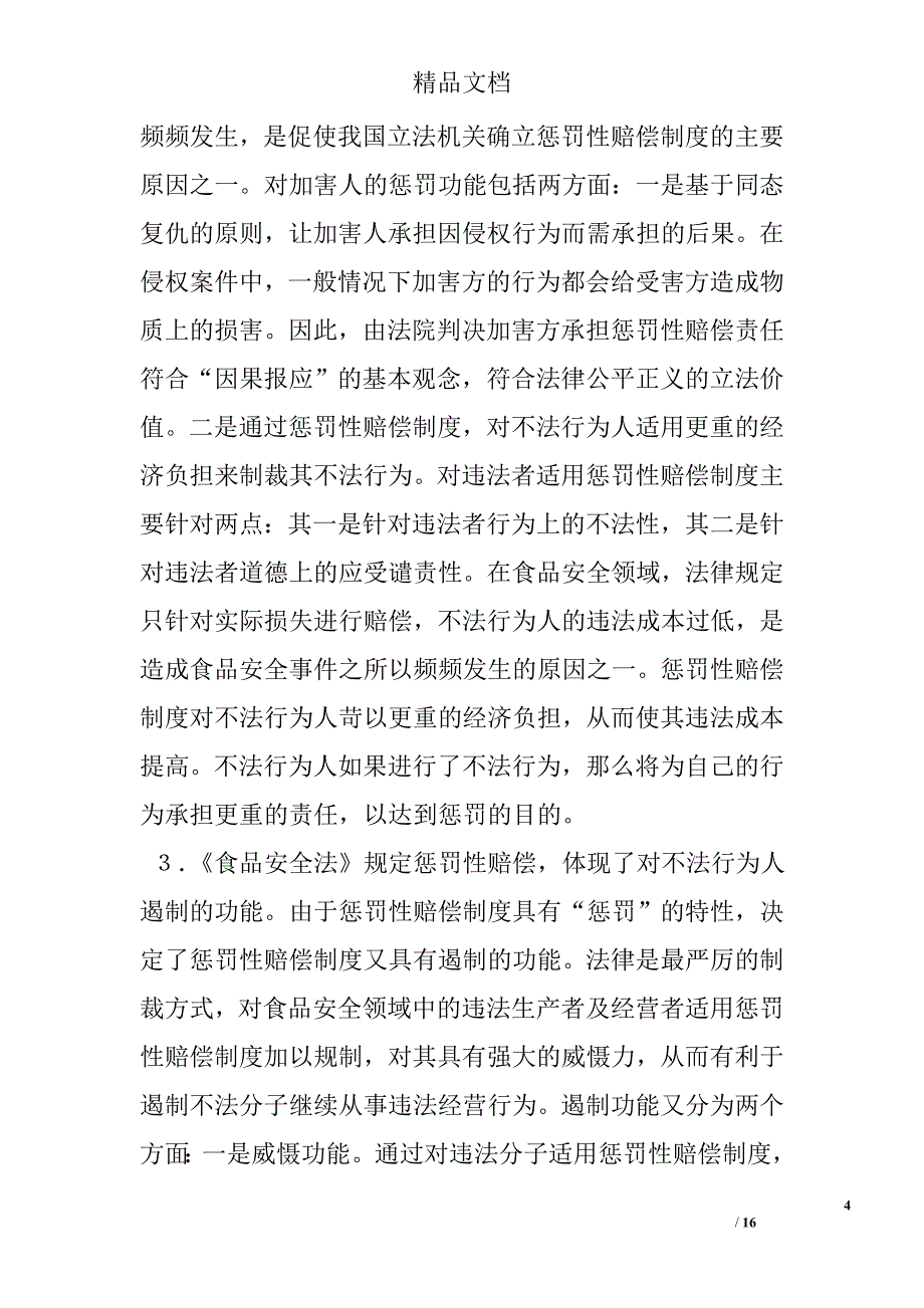 论《食品安全法》中的惩罚性赔偿制度——兼评《食品安全法》第９６条 _0_第4页