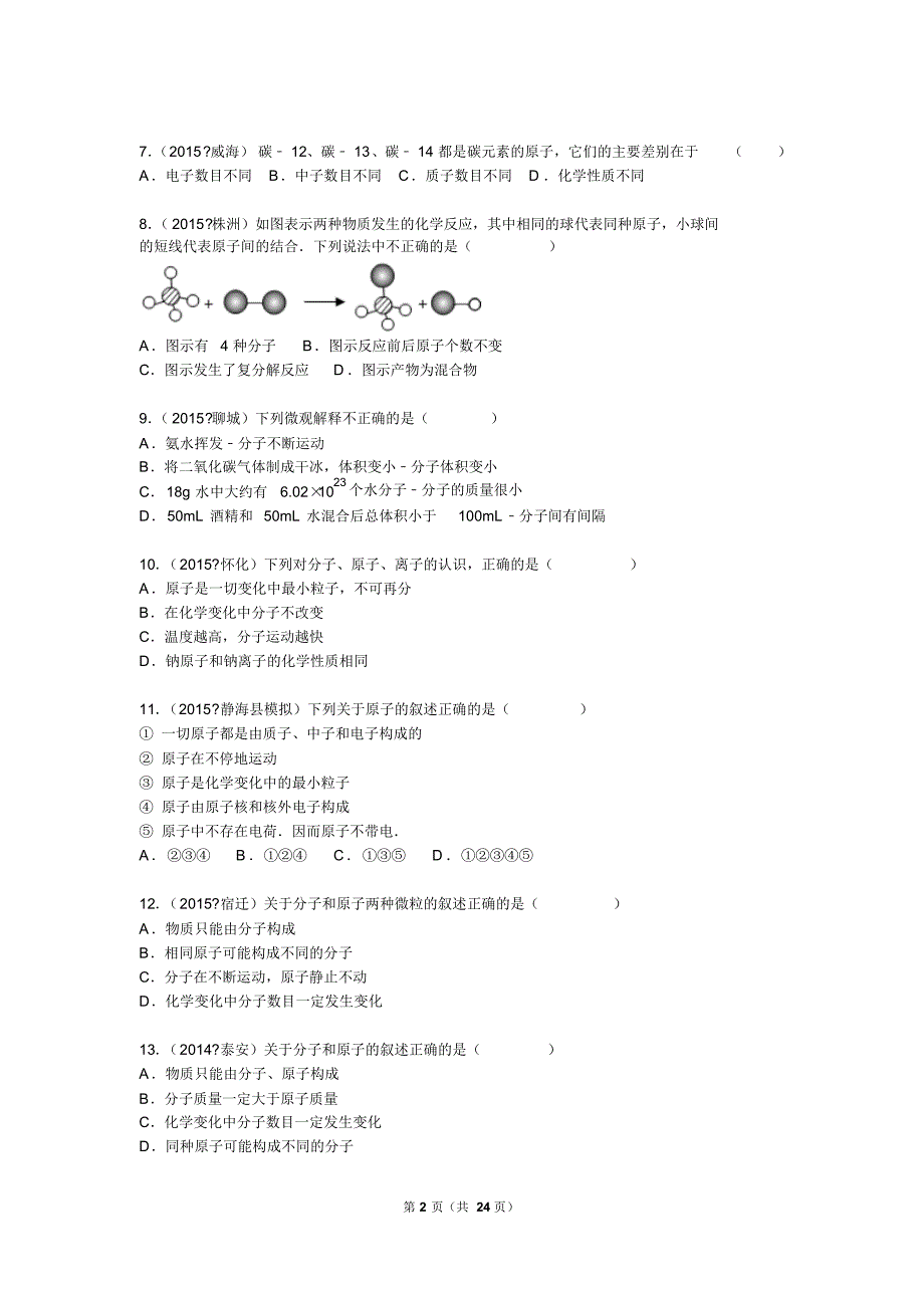 2015中考分类汇编物质构成的奥秘基础题(含答案解析)版_第2页