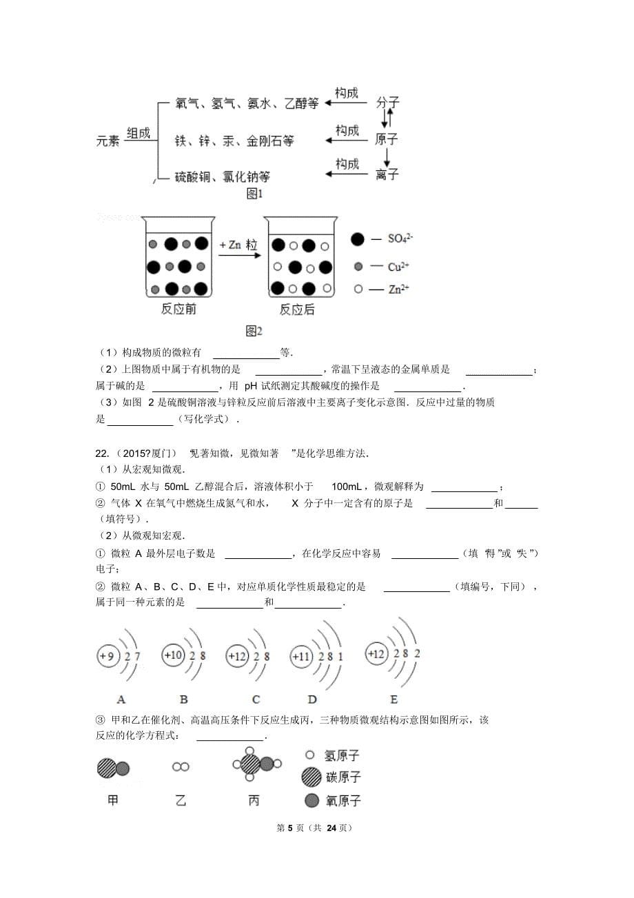 2015中考分类汇编物质构成的奥秘基础题(含答案解析)版_第5页