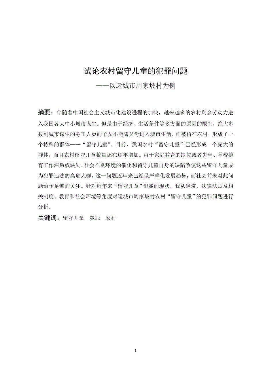 农村留守儿童的犯罪问题_第1页