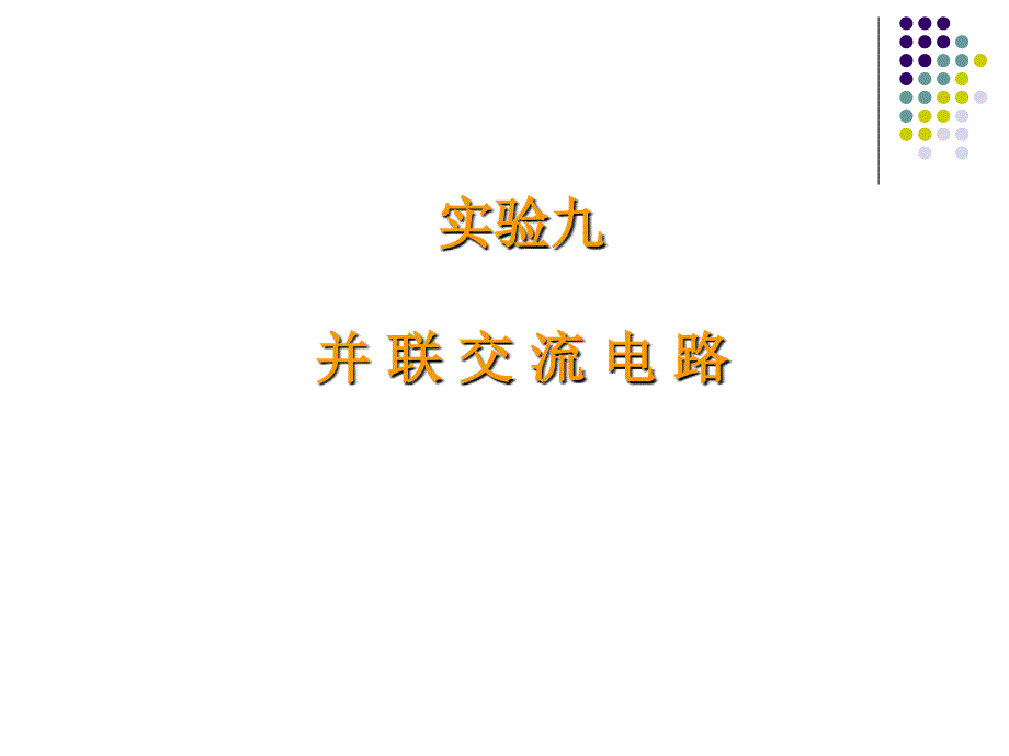 实验9并联交流电路_第1页