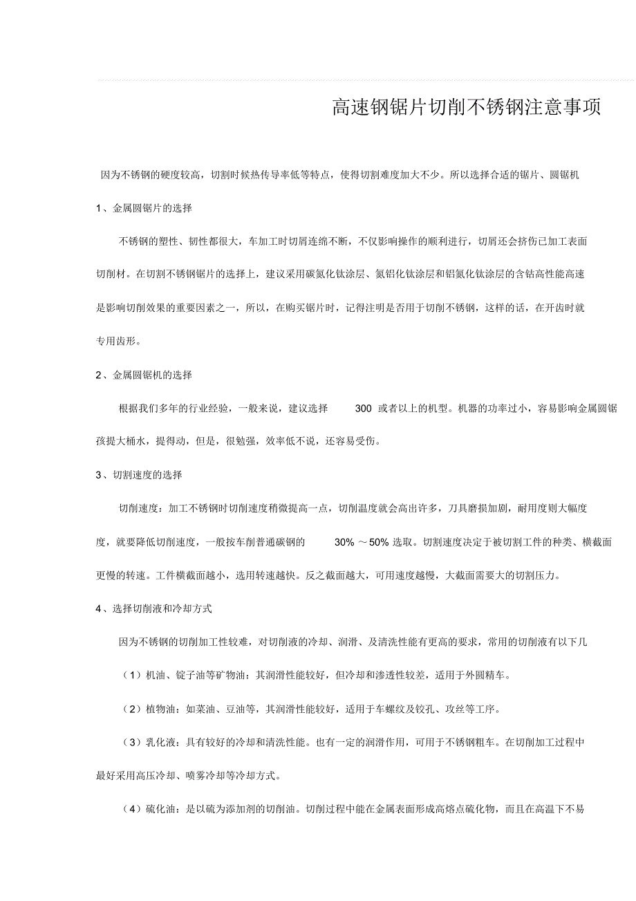 高速钢锯片切削不锈钢注意事项_第1页