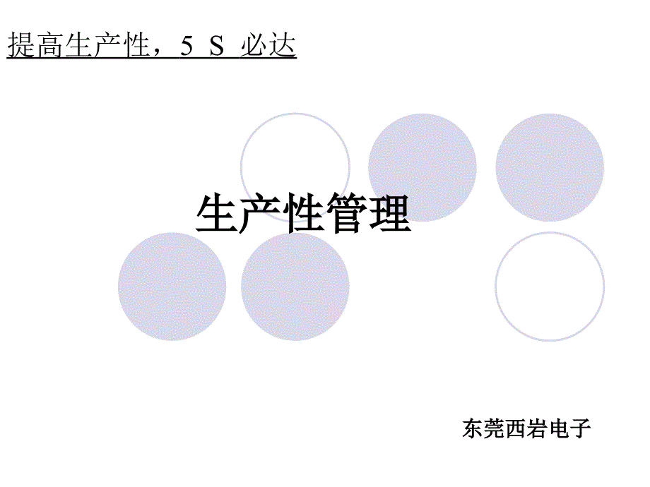 生产性管理(定义)_第1页