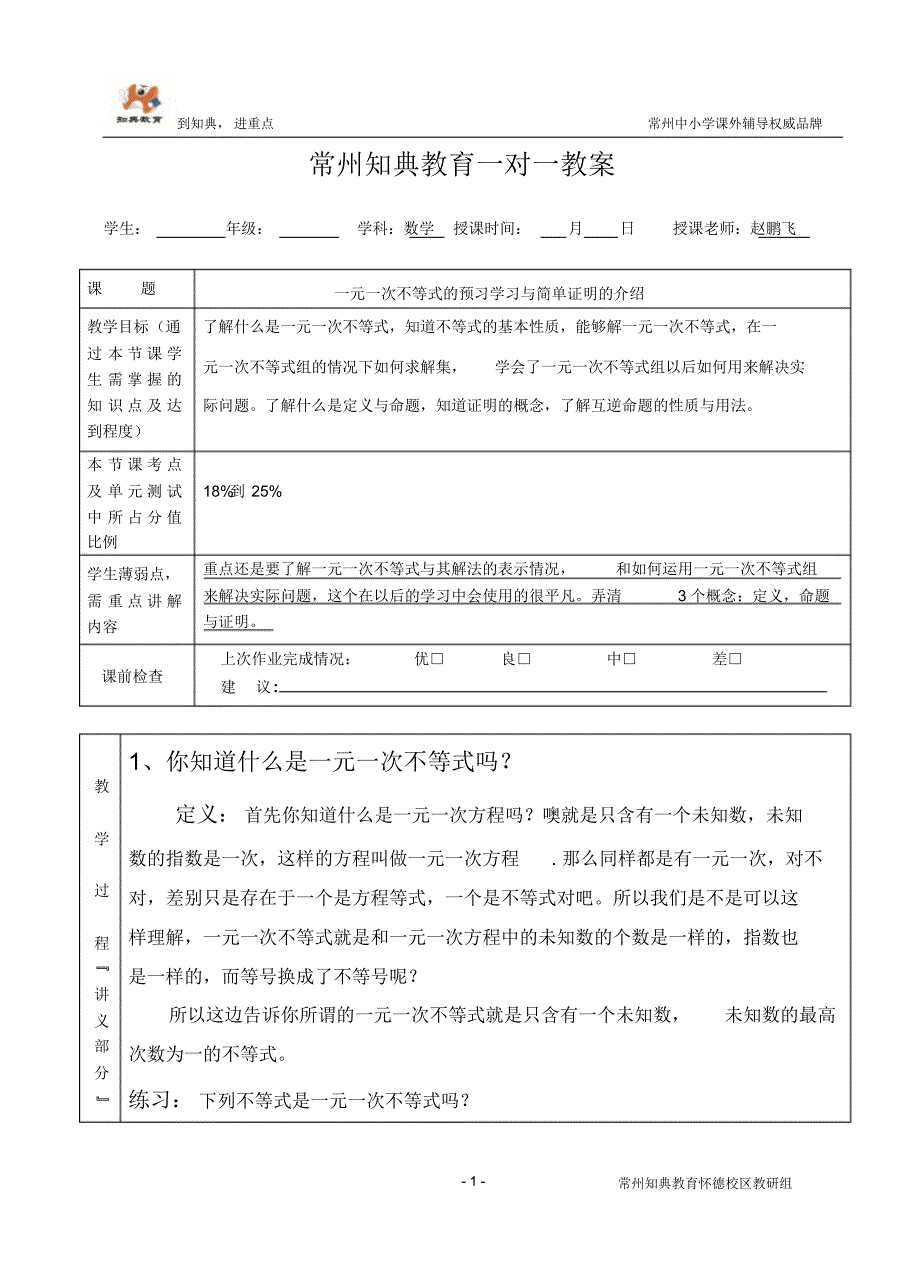 一元一次不等式与介绍证明教案_第1页