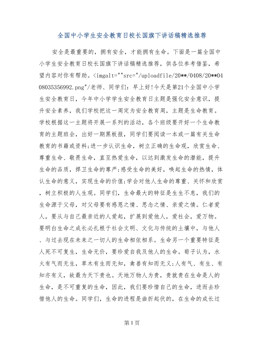 全国中小学生安全教育日校长国旗下讲话稿精选推荐_第1页