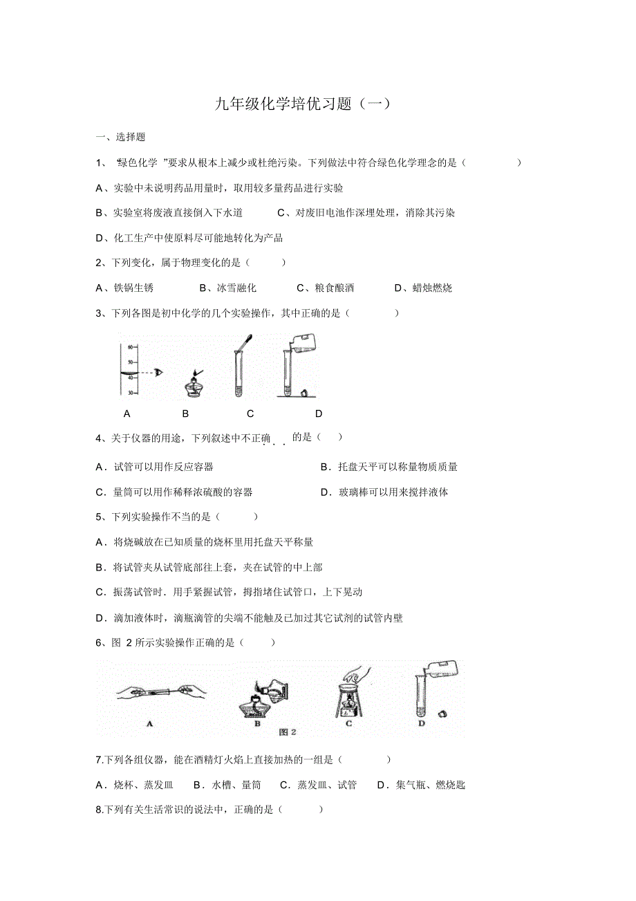 九年级化学培优习题(一)_第1页