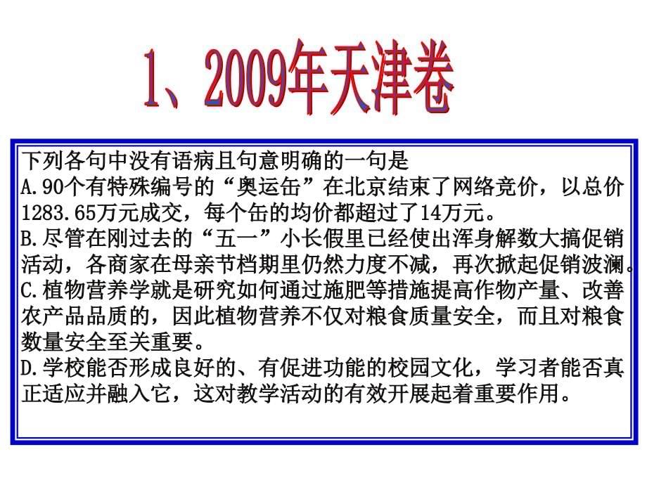 辨析并修改病句专题复习课件之天津_第5页