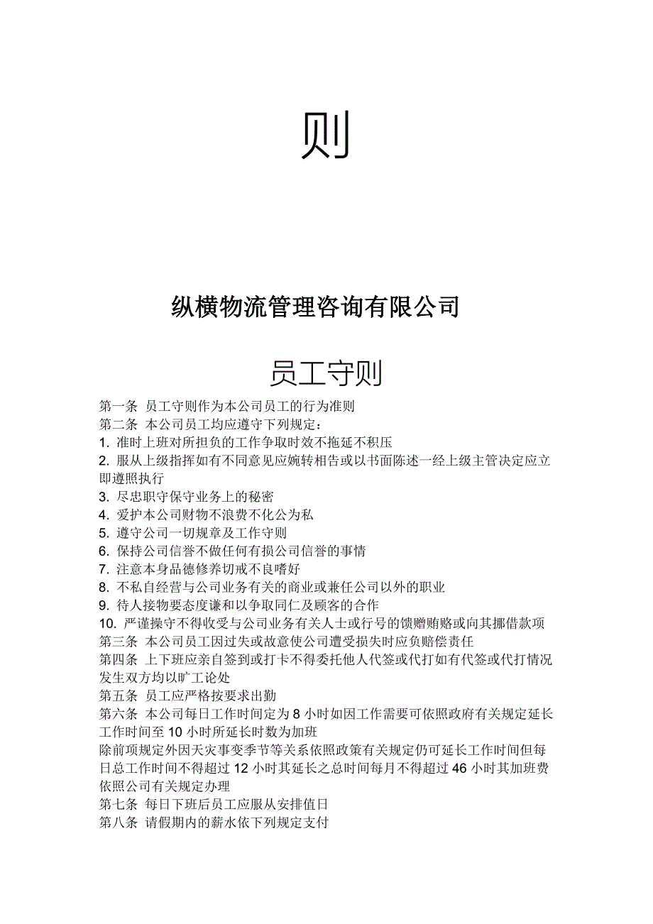 纵横物流管理咨询有限公司员工守则_第2页