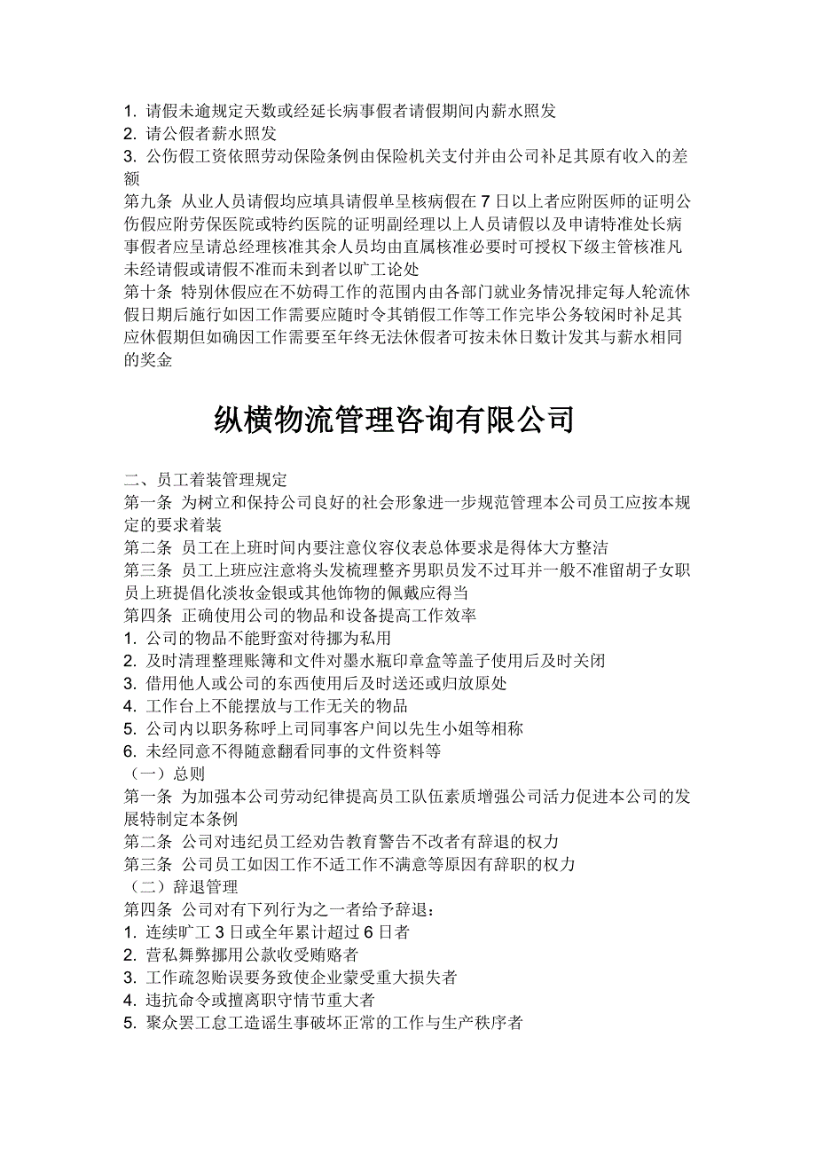 纵横物流管理咨询有限公司员工守则_第3页