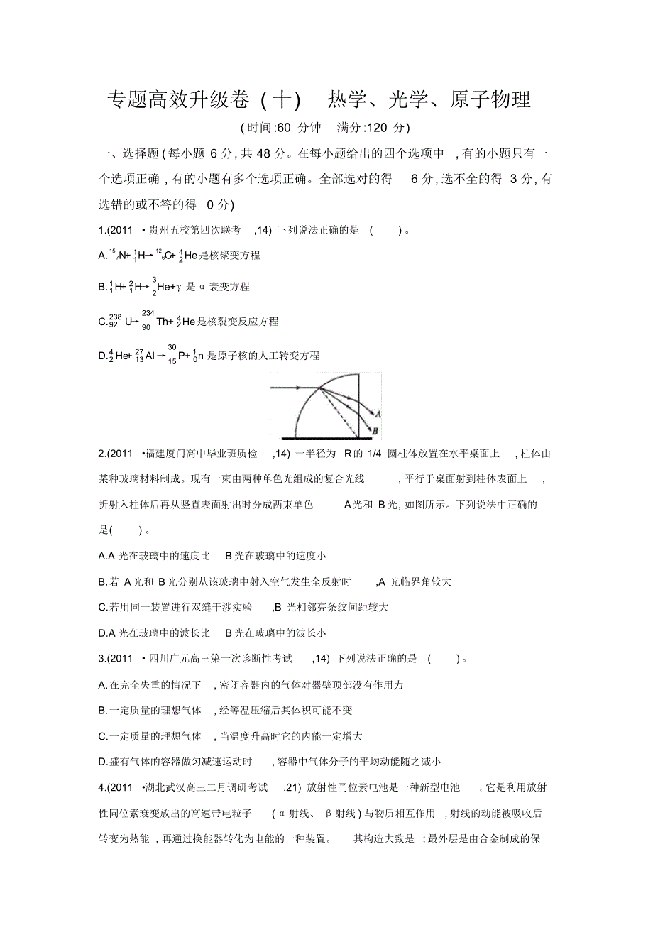 专题高效升级卷(十)热学、光学、原子物理_第1页