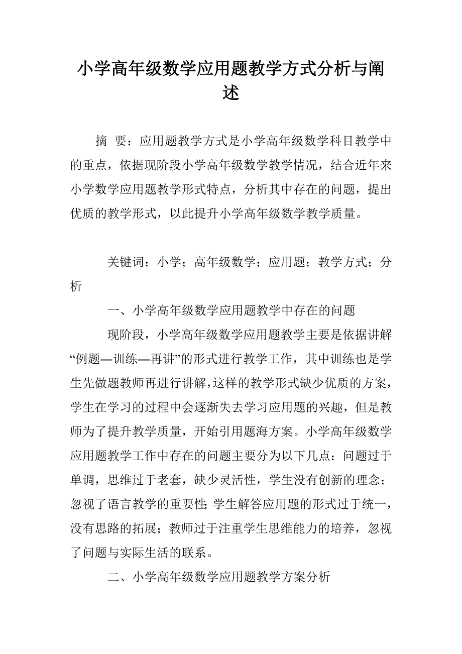 小学高年级数学应用题教学方式分析与阐述_第1页