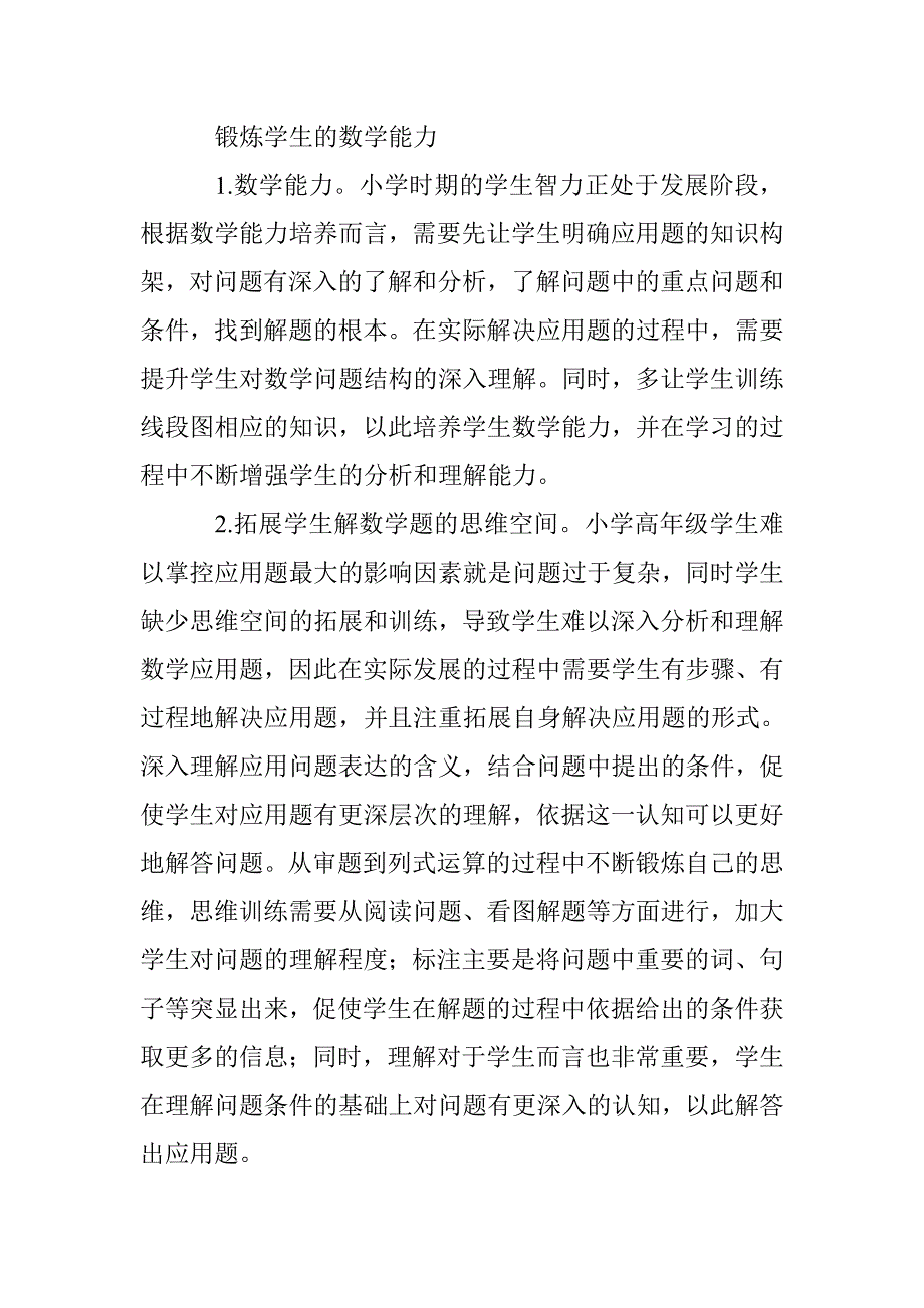 小学高年级数学应用题教学方式分析与阐述_第2页