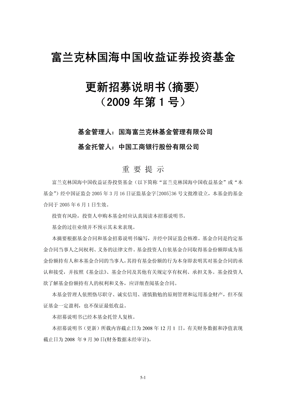 富兰克林国海中国收益证券投资基金 更新招募说明书(摘要_第1页