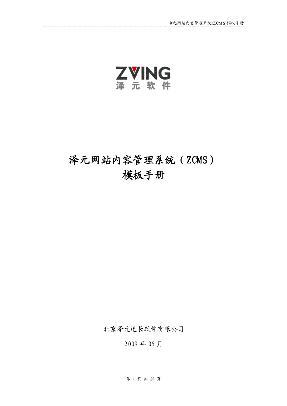 泽元网站内容管理系统(zcms)v1.3 模板手册_第1页