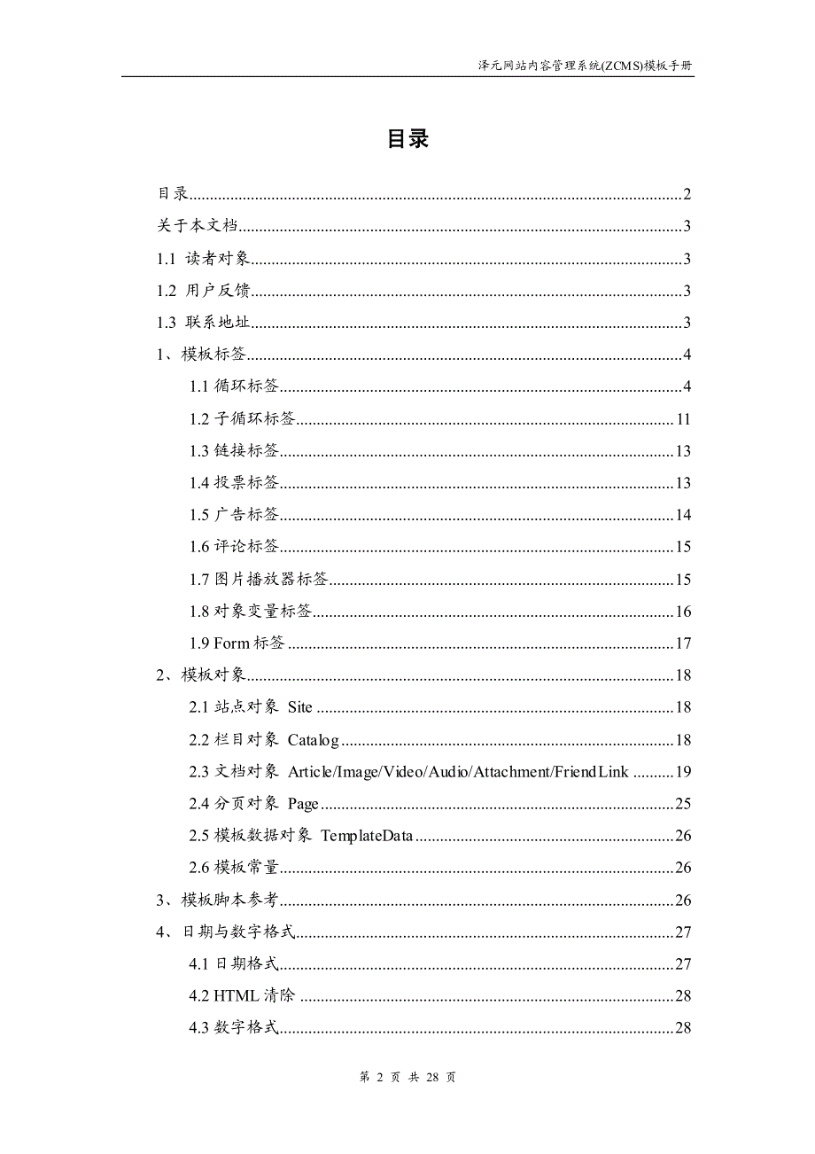 泽元网站内容管理系统(zcms)v1.3 模板手册_第2页