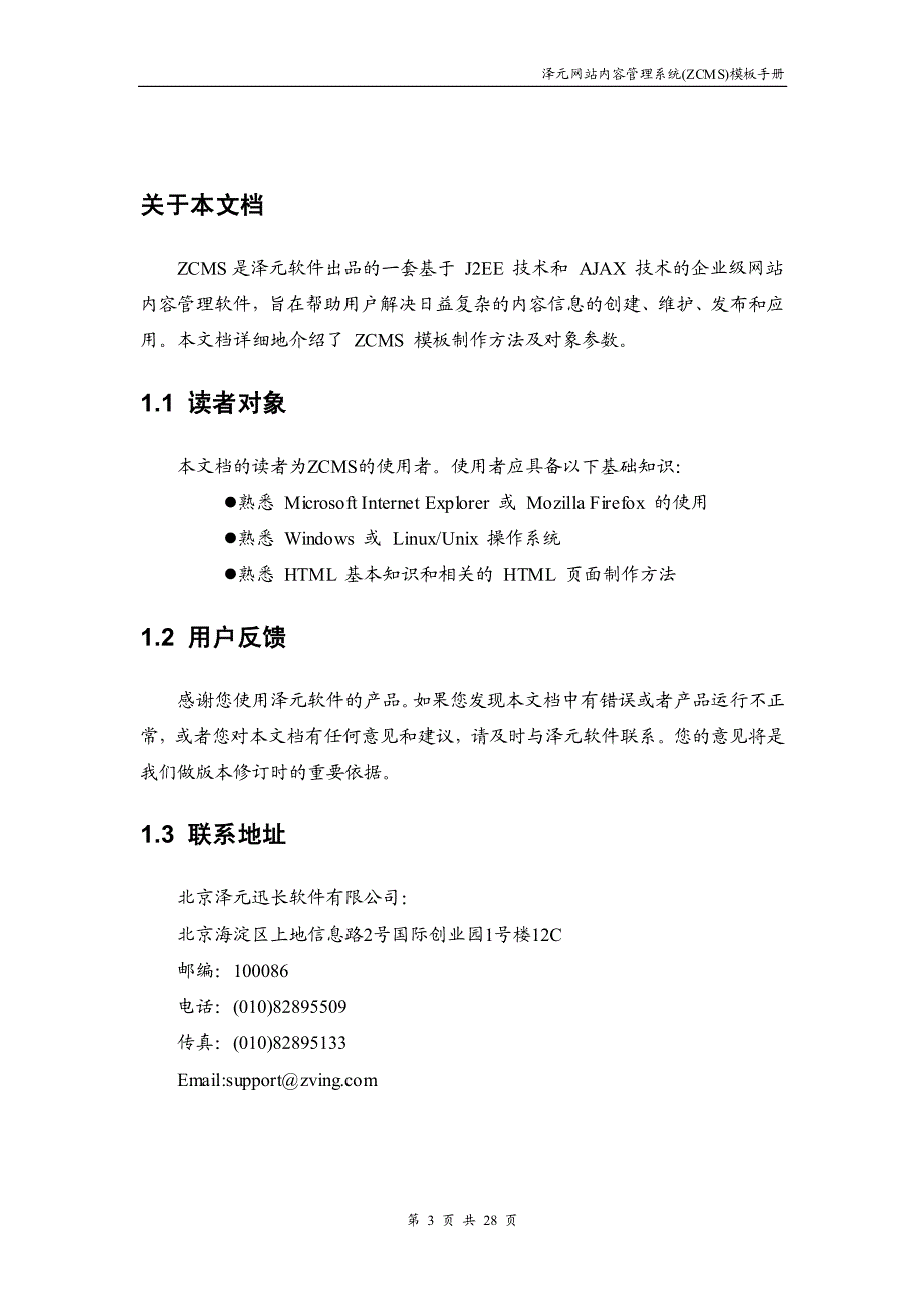 泽元网站内容管理系统(zcms)v1.3 模板手册_第3页