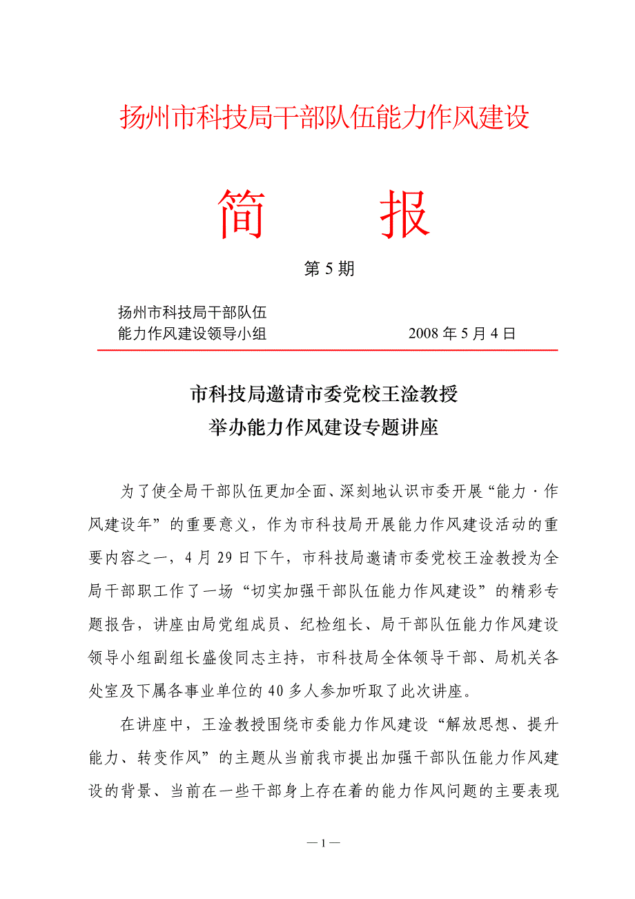 市科技局邀请市委党校王淦教授举办能力作风建设专题讲座_第1页