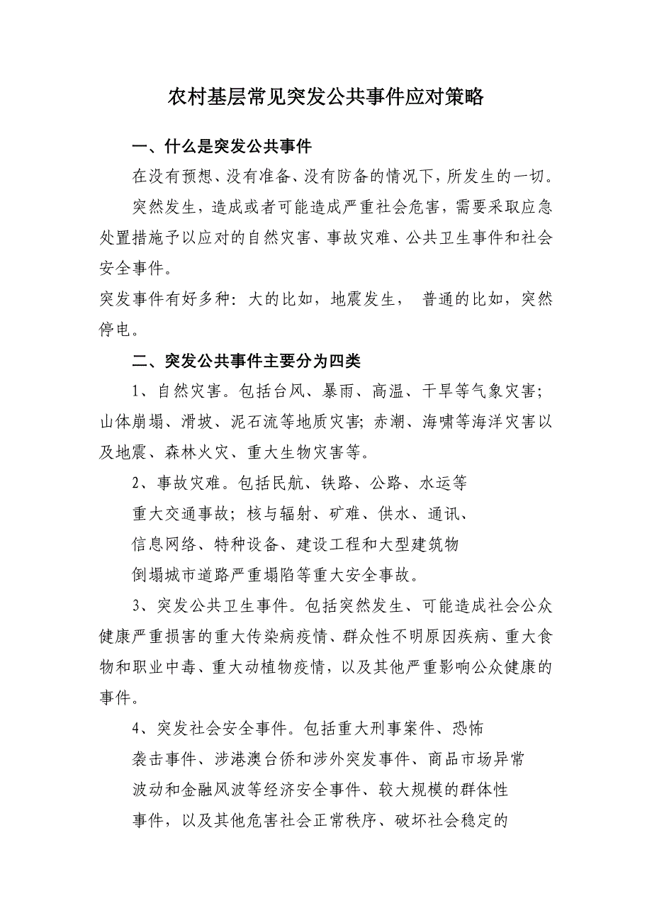 农村基层常见突发公共事件应对策略_第1页