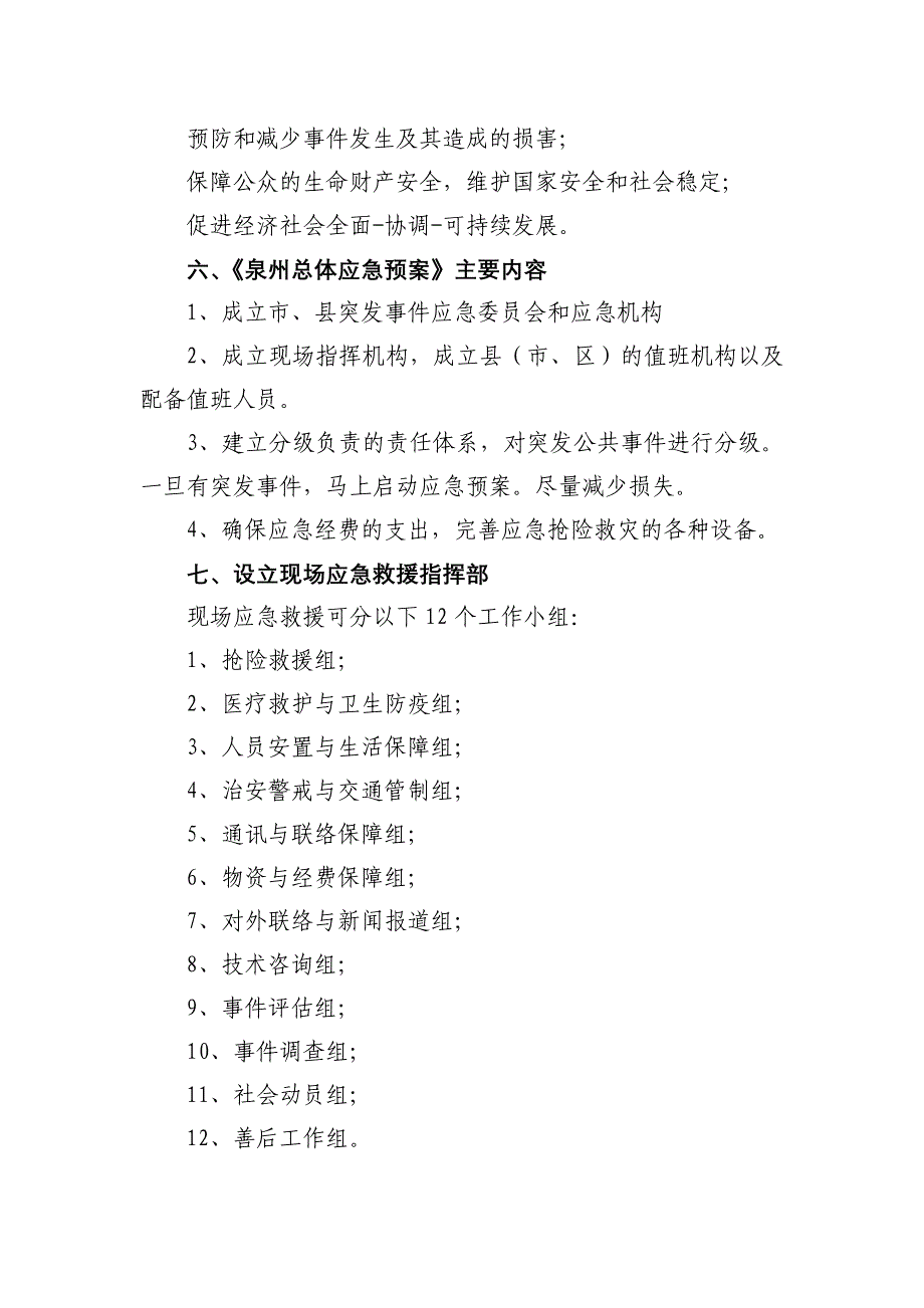 农村基层常见突发公共事件应对策略_第3页