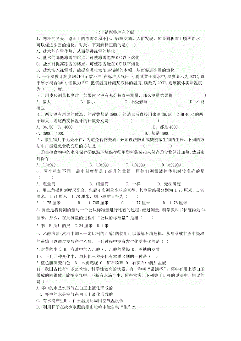 初一科学名师整理题目_第1页