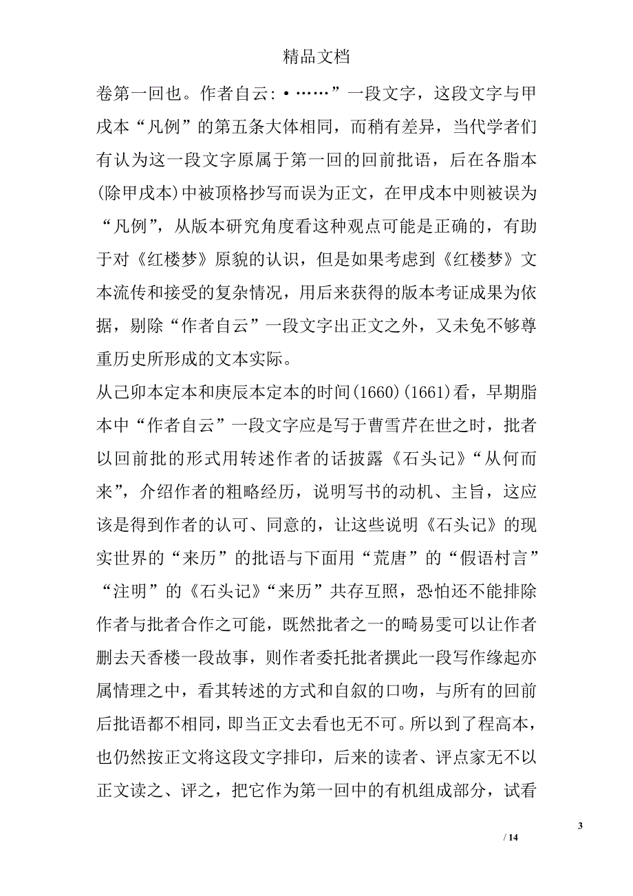 论析《红楼梦》的叙事分层与“自况”的创作特征 _第3页