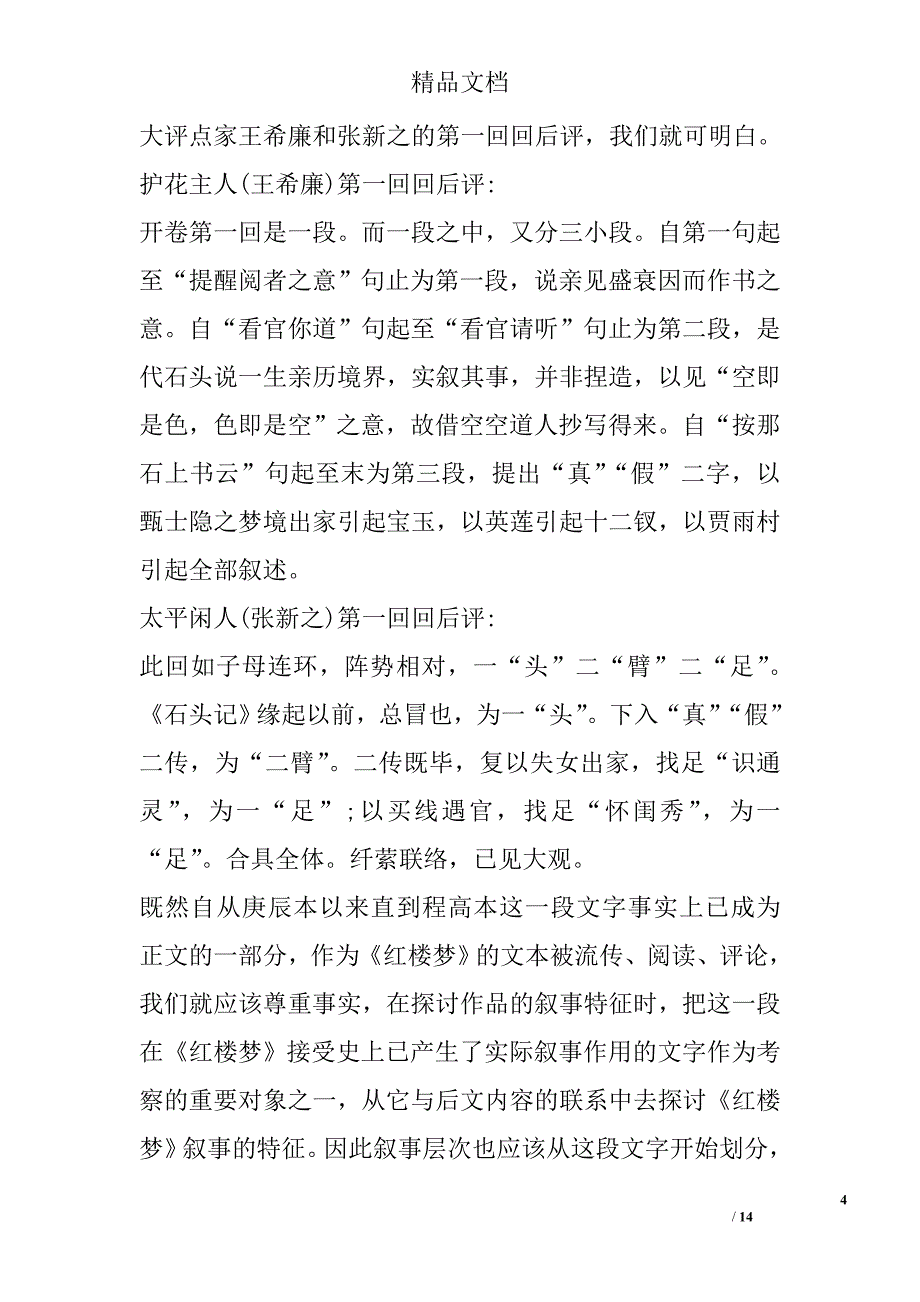 论析《红楼梦》的叙事分层与“自况”的创作特征 _第4页