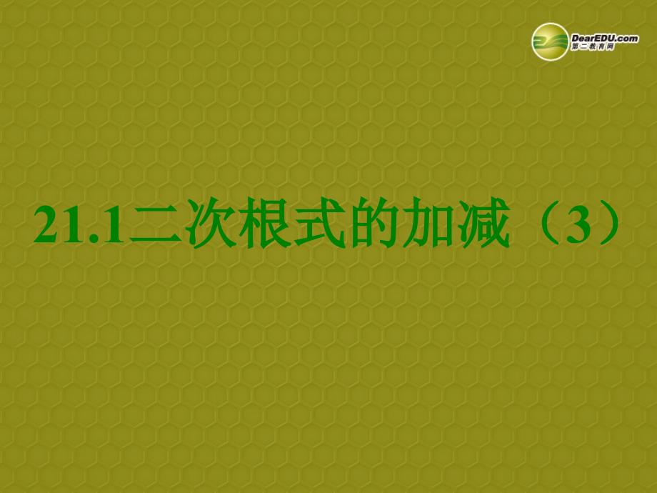 湖北省孝感市孝南区肖港初级中学九年级数学上册 21.3 二次根式的加减课件（3） 新人教版_第1页