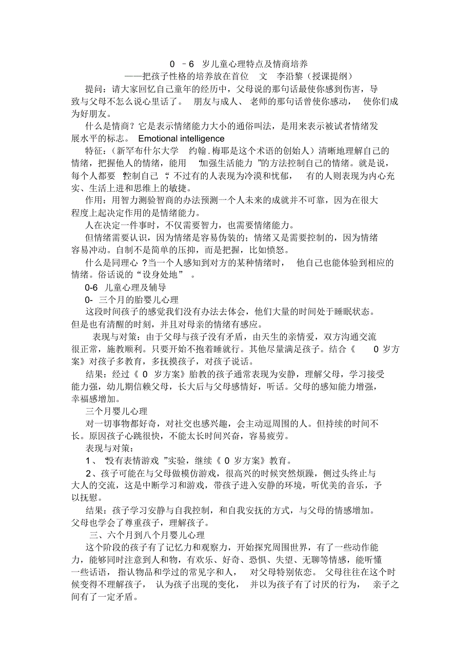 0–6岁儿童心理特点及情商培养_第1页