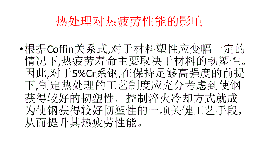 热疲劳性能的影响因素_第3页