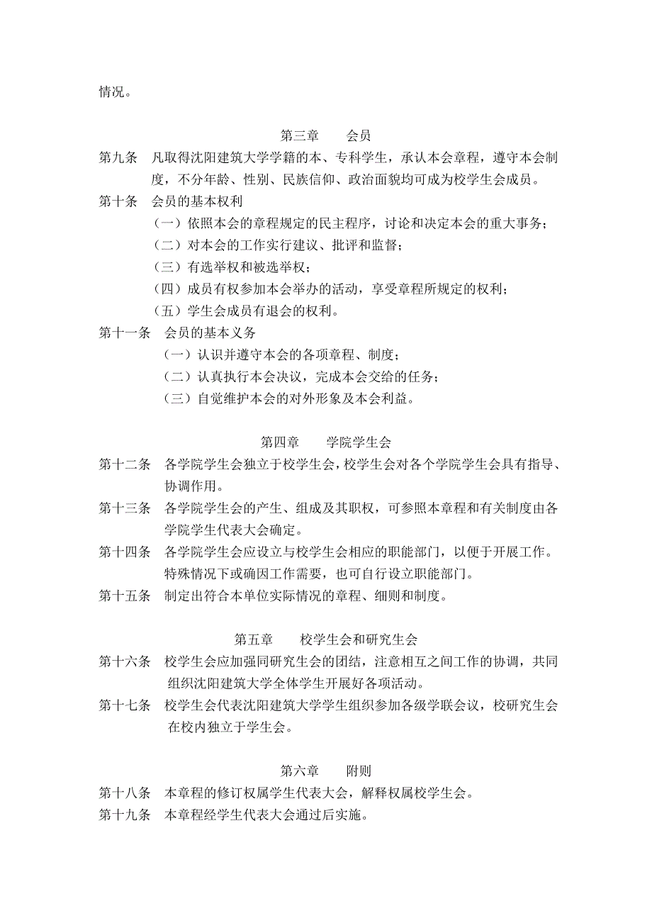 沈阳建筑大学学生会章程_第3页