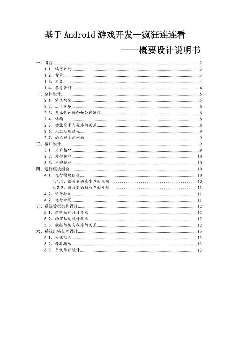 基于android游戏开发概要设计_第1页