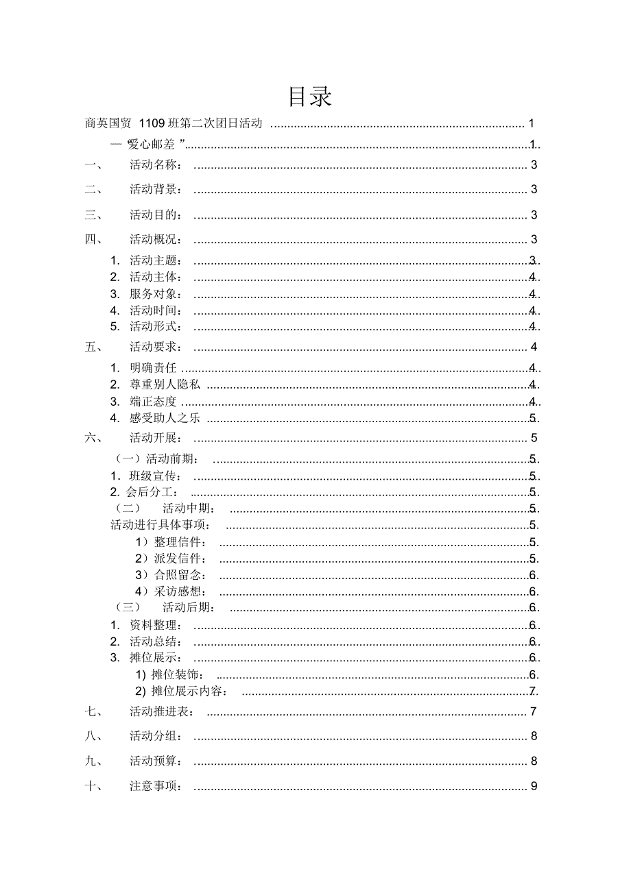 11级商英国贸1109班团日策划书_第2页