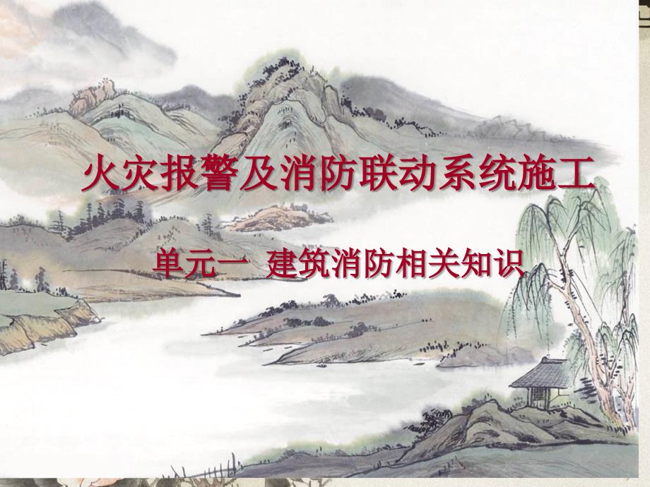 火灾报警及消防联动系统施工单元一建筑消防相关知识_第1页