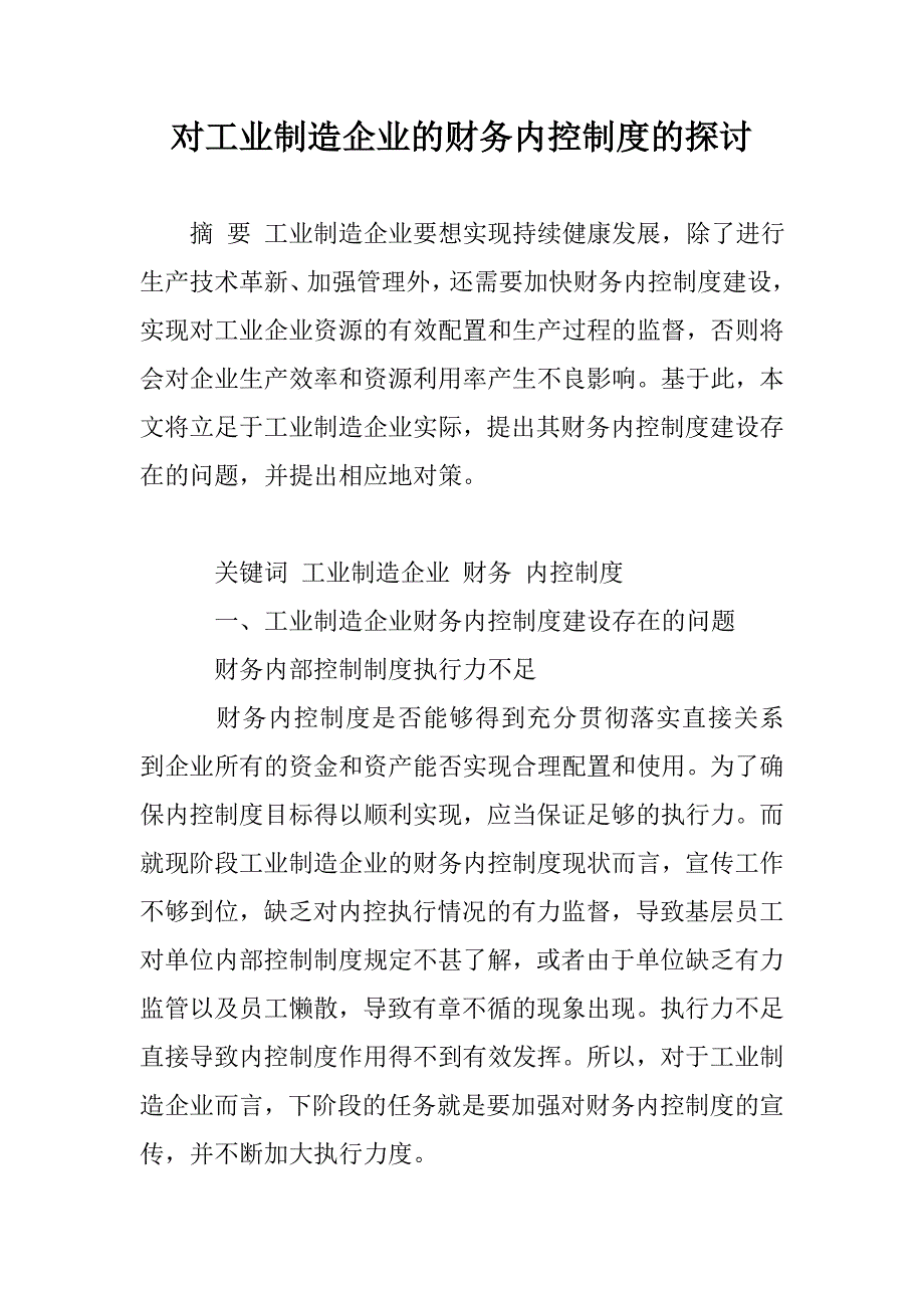 对工业制造企业的财务内控制度的探讨_第1页