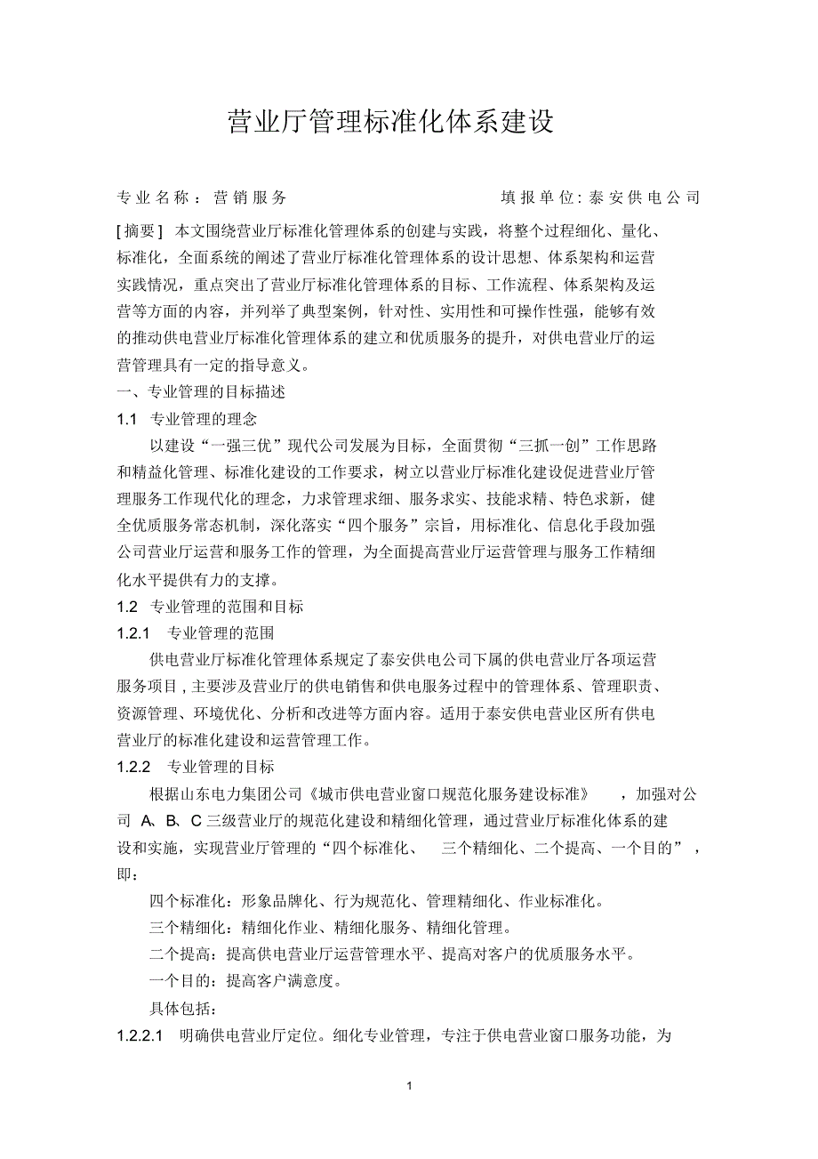 19、营业厅管理标准化体系建设典型经验(泰安公司)_第1页