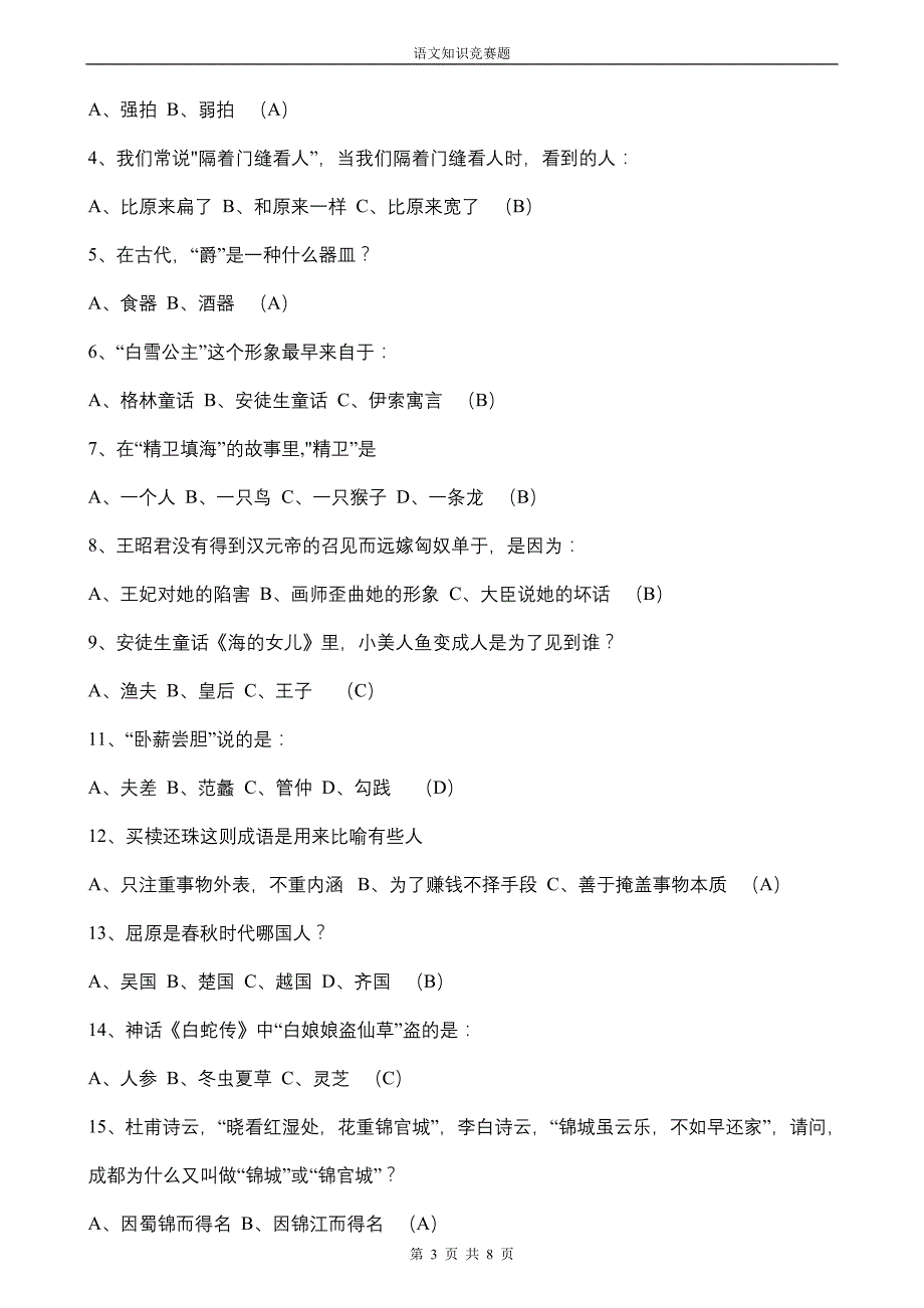 小学语文知识竞赛题及答案_第3页