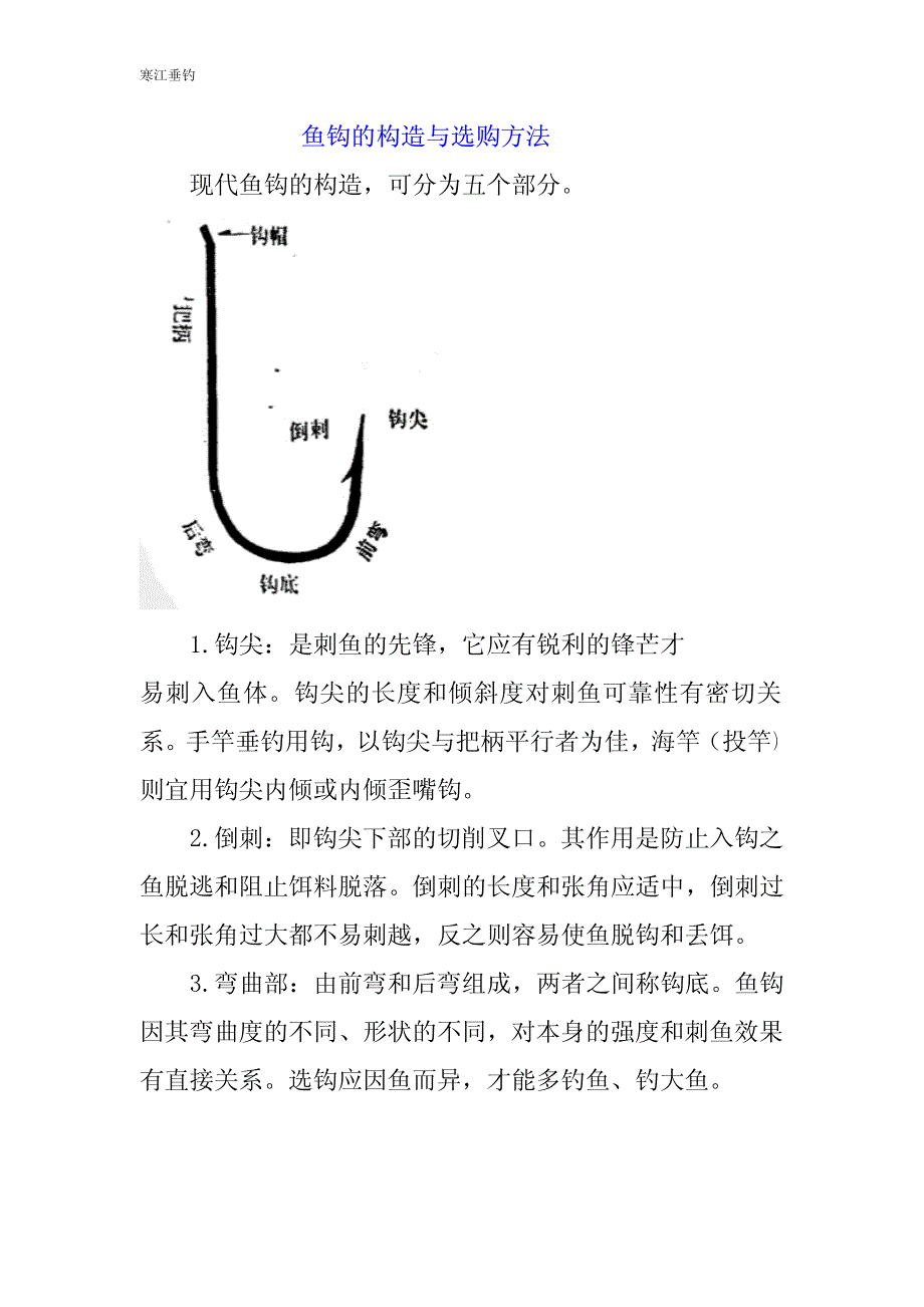 鱼钩的构造与选购方法_第1页
