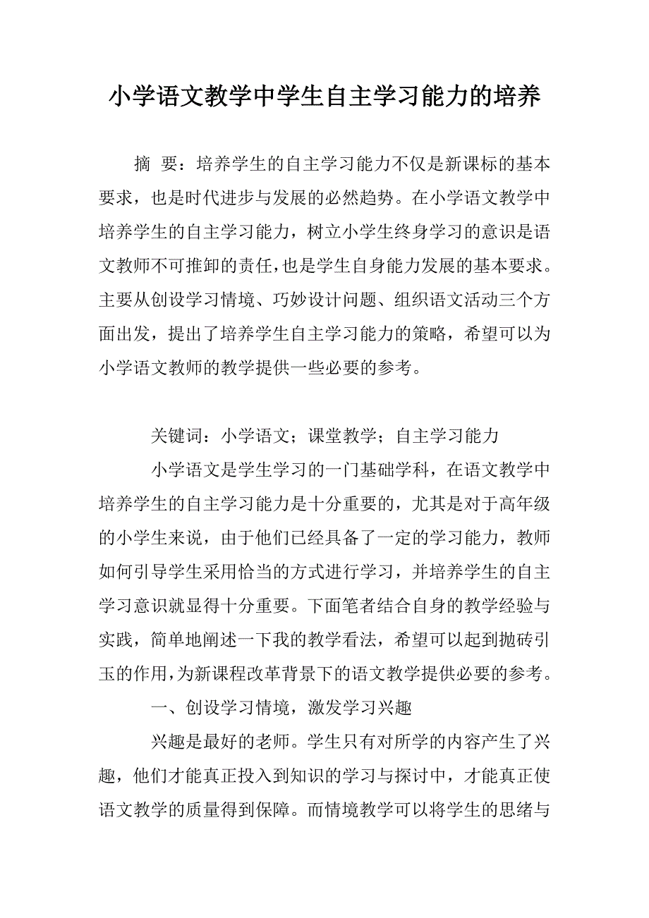 小学语文教学中学生自主学习能力的培养_第1页