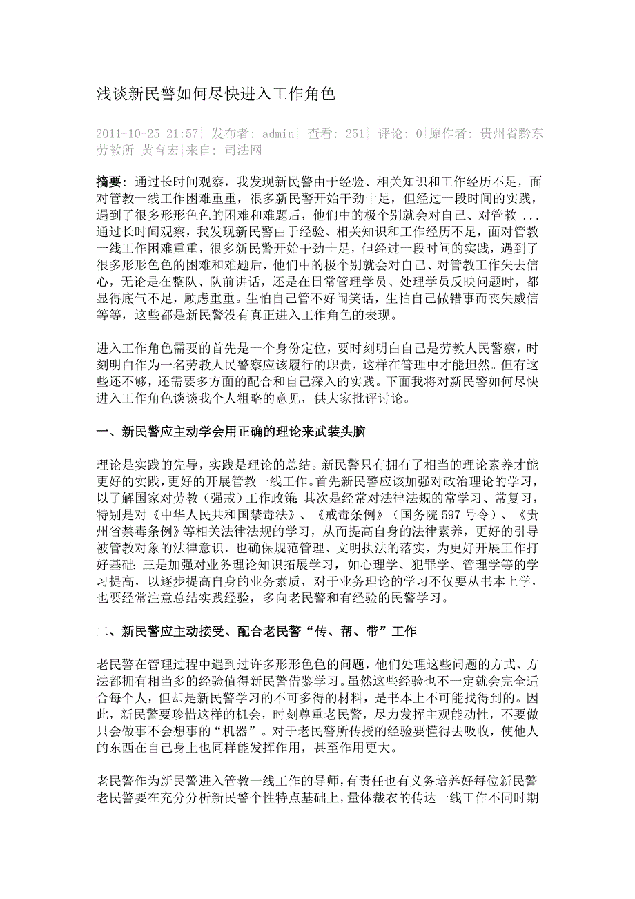 浅谈新民警如何尽快进入工作角色_第1页