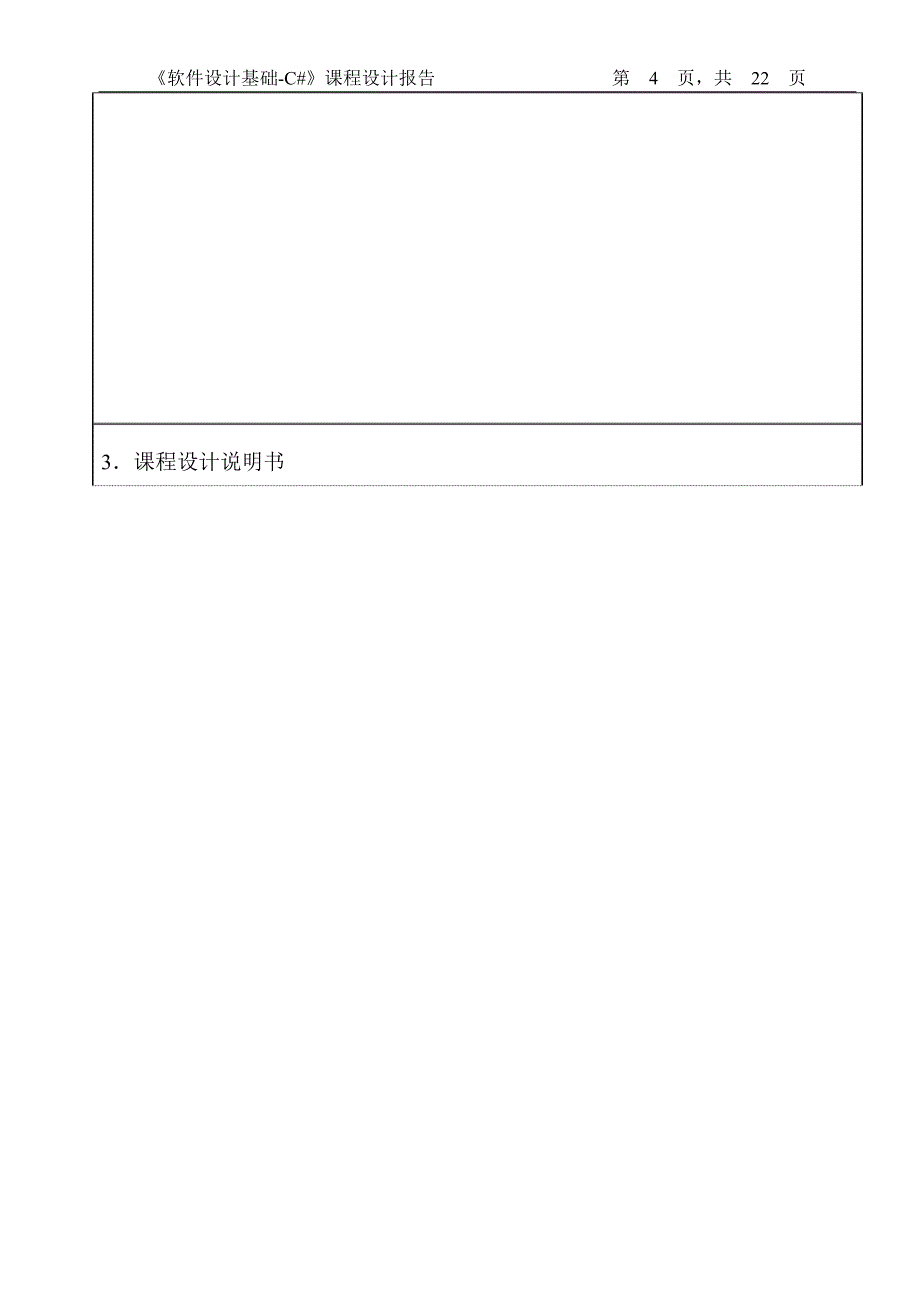 506穆传龙-《软件设计基础-c#》课程设计报告_第4页