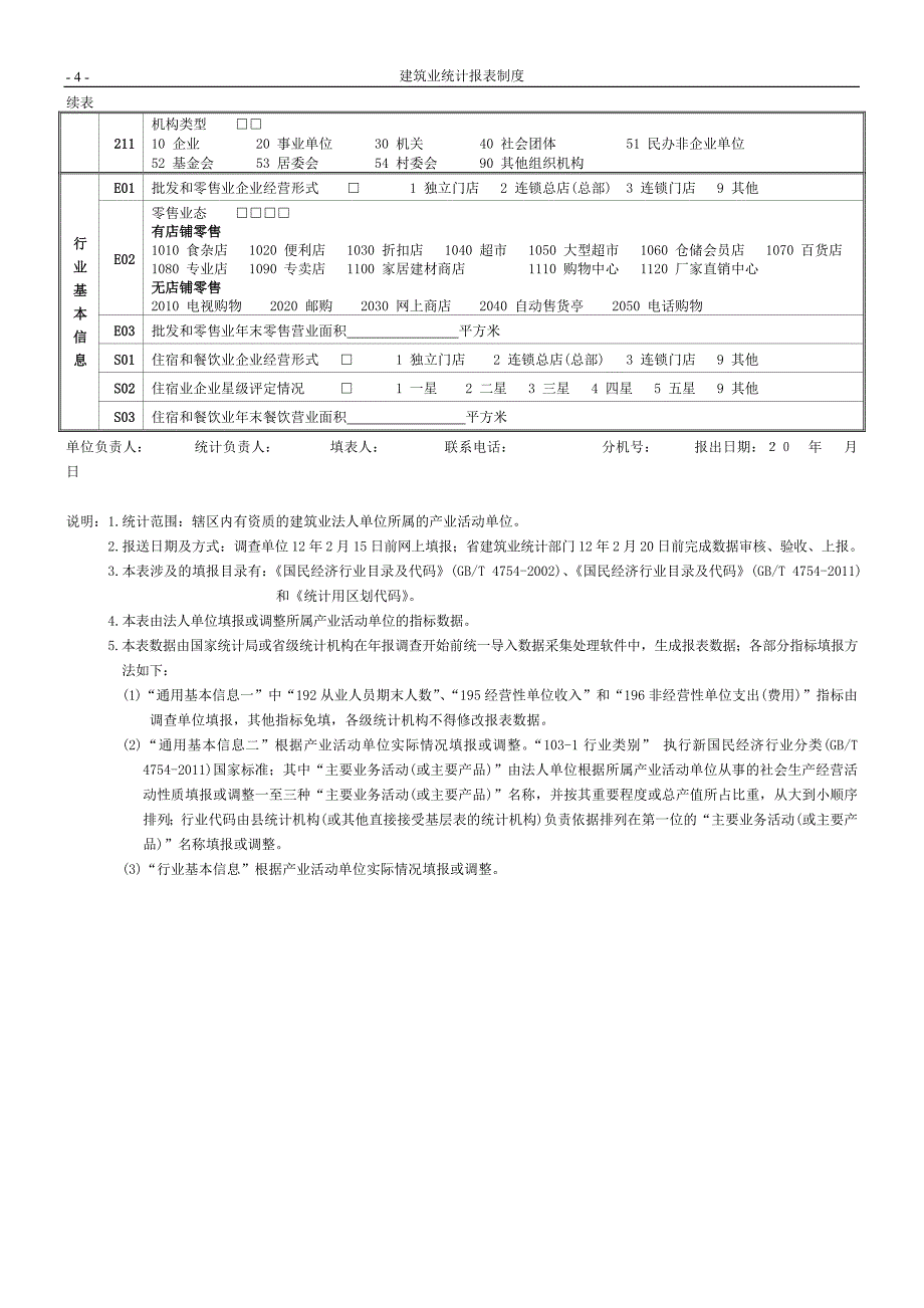 2011年建筑业统计报表制度2011-12-19_第4页