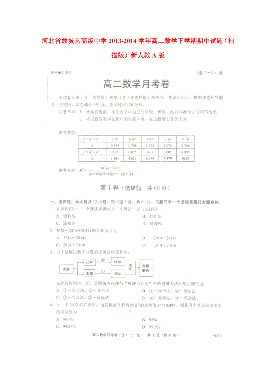 河北省2013-2014学年高二数学下学期期中试题（扫描版）新人教a版_第1页