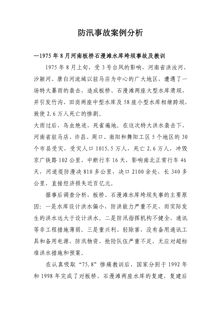 防汛事故案例分析_第1页