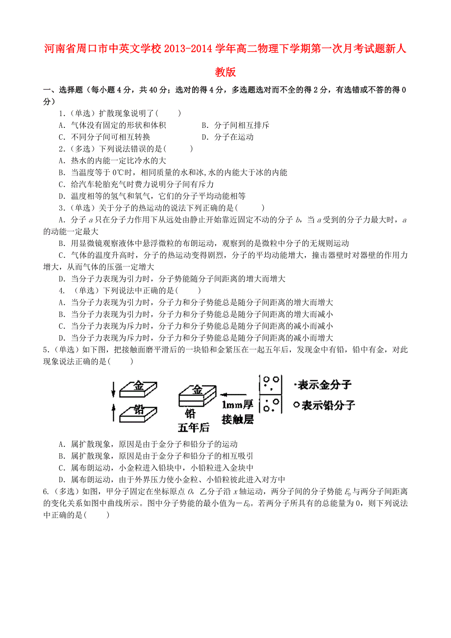 河南省周口市中英文学校2013-2014学年高二物理下学期第一次月考试题新人教版_第1页