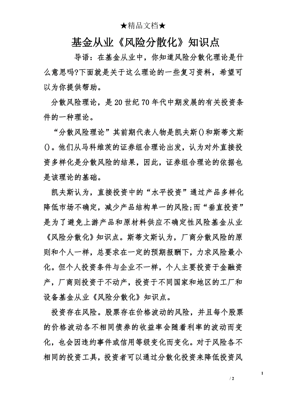 基金从业《风险分散化》知识点_第1页