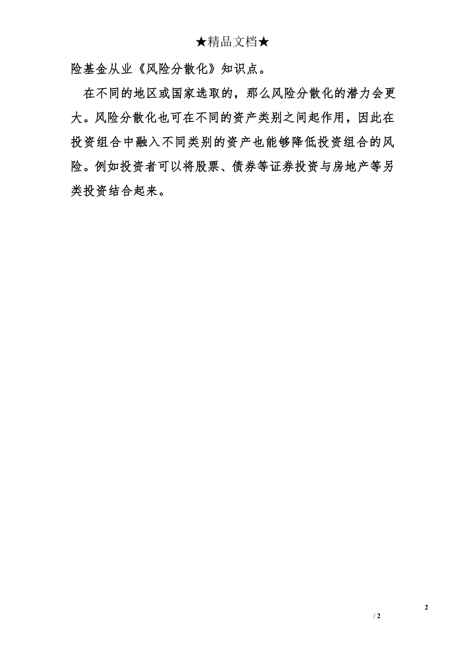 基金从业《风险分散化》知识点_第2页