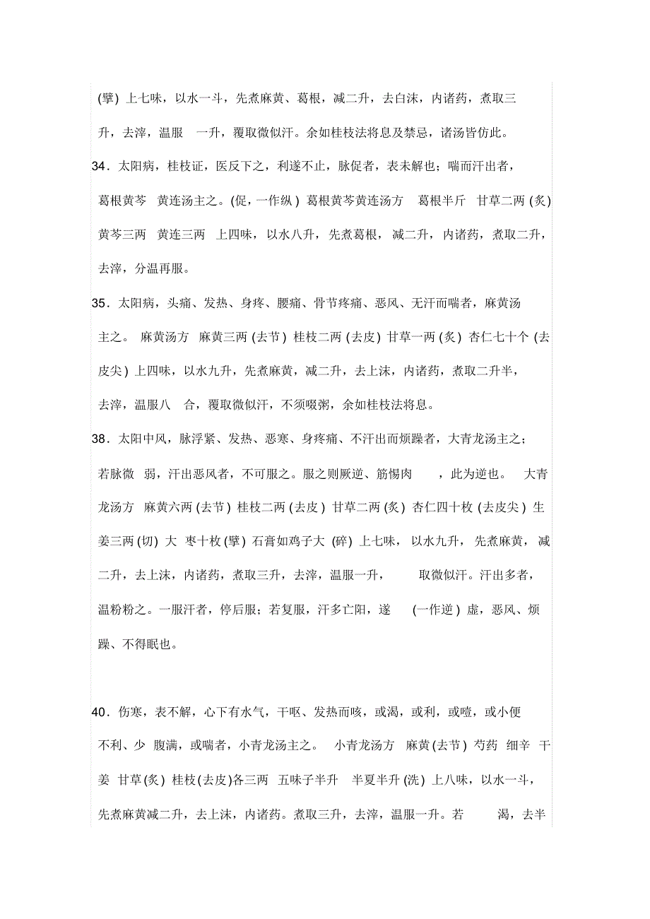 伤寒论背诵条文带方剂_第3页