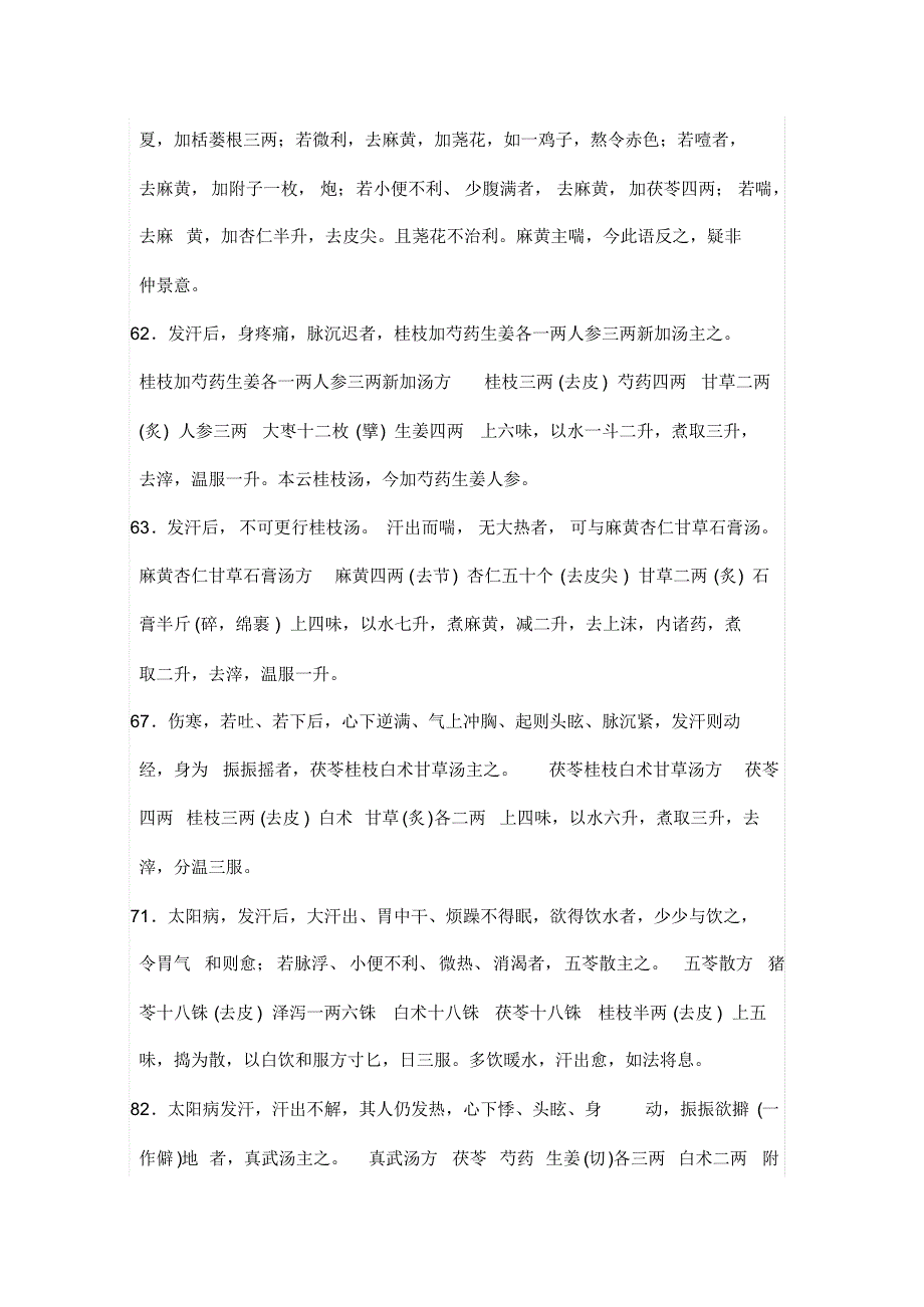 伤寒论背诵条文带方剂_第4页